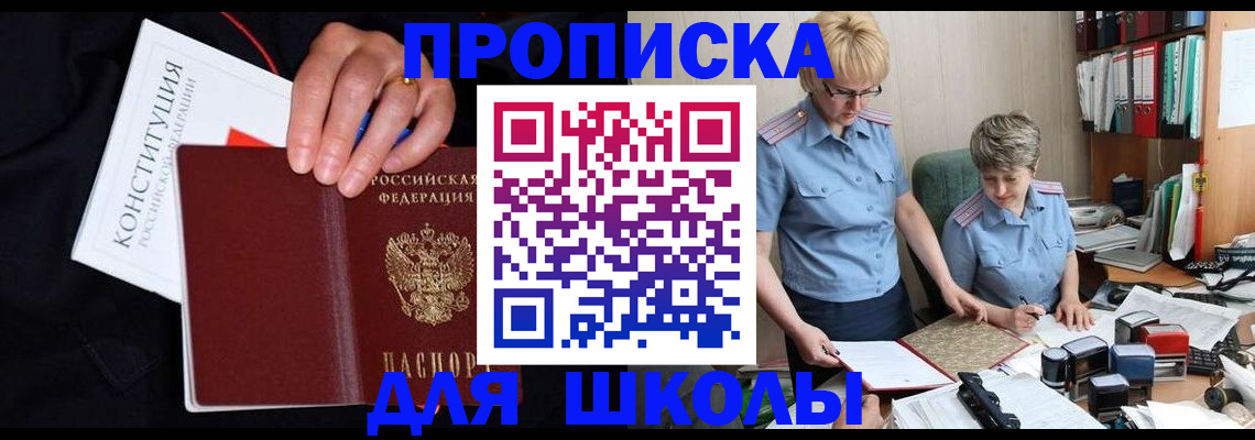 прописка для школы в Рославле